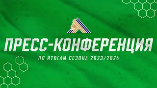 Пресс-конференция по итогам сезона 2023/2024