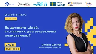 Лекція «Як досягати цілей, визначених довгостроковим плануванням?»