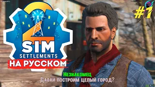 Fallout 4 Sim Settlements 2 на русском | Знакомство с незнакомцем | Прохождение #1