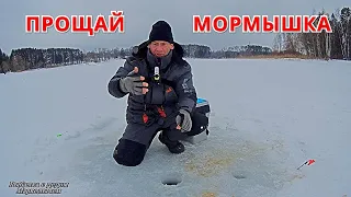 КРУПНЯК РВЁТ ЛЕСКУ. ПРОЩАЙ МОРМЫШКА. Рыбалка на Истре.