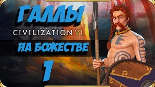 CIVILIZATION 6. ГАЛЛЫ на БОЖЕСТВЕ #1. Прохождение