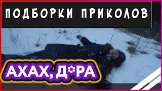 Подборка приколов.Лучшие приколы Приколы 2018!ДО СЛЕЗ