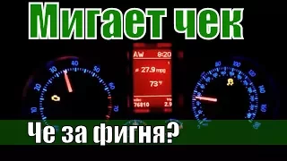 Почему мигает чек и двигатель троит? Машина стала тупить...