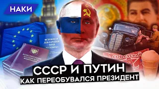 Мастер переобуваний — Владимир Путин. Как менялось его мнение об СССР?