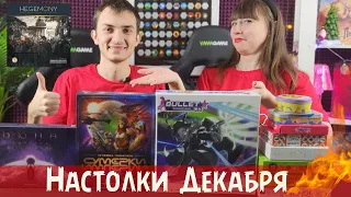 КЛАССНЫЕ и УЖАСНЫЕ настольные игры ДЕКАБРЯ (в топ года)🔥😱 Итоги розыгрыша