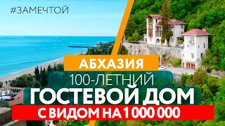 БЫВШАЯ ЗАБРОШКА стала гостевым домом в Абхазии с видом на 1 000 000!