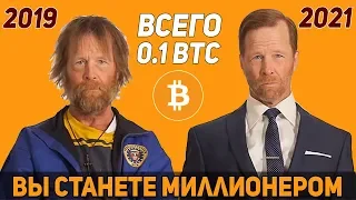 Вы будете богатым, если купите 0.1 BTC прямо сейчас...