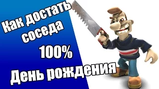 Прохождение Как Достать соседа: Сладкая месть - День рождения 100%