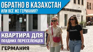 #102 ОБРАТНО В КАЗАХСТАН ИЛИ ВСЁ ЖЕ ГЕРМАНИЯ. ОБЗОР КВАРТИРЫ ПОЗДНЕГО ПЕРЕСЕЛЕНЦА. РУМ ТУР. ИНТЕРВЬЮ