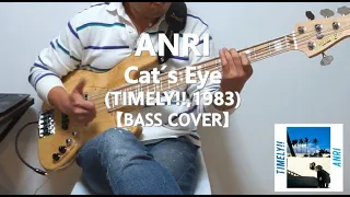 杏里 Anri - Cat's Eye【Bass Cover】