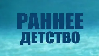 PT205 Rus 5. Периодизация жизненного цикла человека Раннее детство.