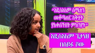 Seifu on EBS: አዲስዓለም ጌታነህ | Actress Addisalem Getaneh