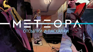 Комикс «Метеора» | Отсылки и пасхалки