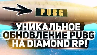 DIAMOND RP - ТЕСТ ОБНОВЛЕНИЕ PUBG! GTA SAMP PUBG!