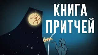 Книга Притчей