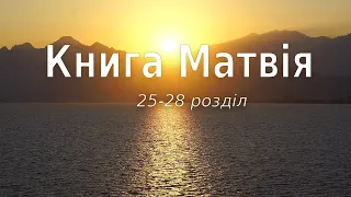 Біблія українською Книга Матвія (25-28 розділ) Новий Завіт
