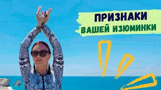 Признаки вашей изюминки! Ева Мытнык - Энерготерапия,  Космоэнергетика, Кармология