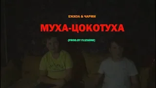 ЕЖИЗА(FEAT. ЧАРМИ) l МУХА-ЦОКОТУХА(PROD.BY FLIZGONE) l ПРЕМЬЕРА КЛИПА 2018