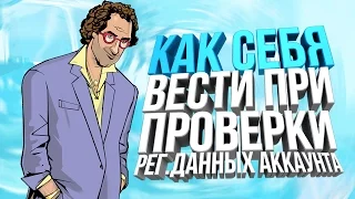 Как себя вести при проверки рег.  данных аккаунта от админов