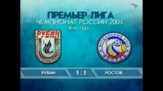 Рубин 1-1 Ростов. Чемпионат России 2005