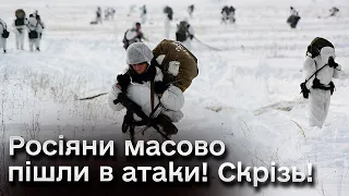 😱💥Тривожні новини! Росіяни масово пішли в атаки на всій лінії фронту!