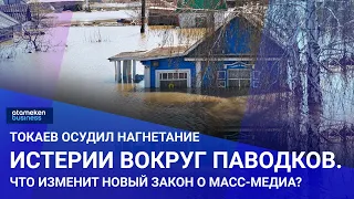 Токаев осудил нагнетание истерии вокруг паводков. Что изменит новый закон о масс-медиа?