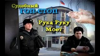 Граждане СССР в суде - Судебный Гоп Стоп ч.2. Рука Руку Моет