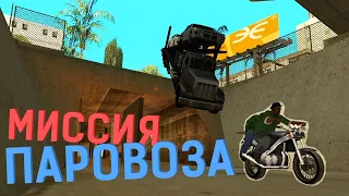 МИССИИ ПАРОВОЗА - GTA: San Andreas #8