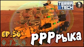 TerraTech /#56 Новый монстрик "РРРрыка" [v.0.7.3.5]