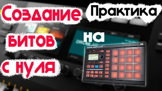 ЧАСТЬ 5 . Эффекты, запись, свинг/swing groove, работа с плагинами и как обработать группу или сэмпл