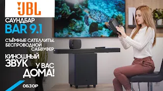 Обзор саундбара JBL BAR 9.1. За счет чего киношный звук?