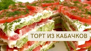 Вкуснейший торт из Кабачков! Обалденная закуска из кабачков. #zucchini cake