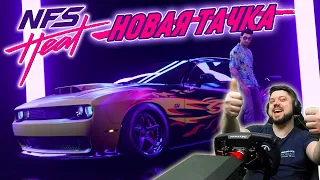 МОЯ НОВАЯ ТОП ТАЧКА ДЛЯ ДРИФТА - Dodge Challenger SRT8 - Need for Speed Heat #10