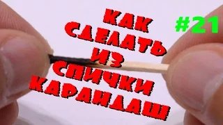 Лайфхак со Спичками! Как Сделать из Спички Карандаш Своими Руками! Выпуск #21