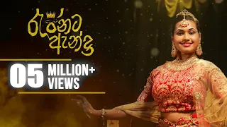 රැජිනට ඇන්දා / Rajinata Anda Official Music Video