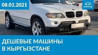 Дешевые машины в Кыргызстане 08.01.2021