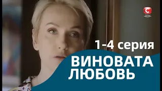 ВИНОВАТА ЛЮБОВЬ 1, 2, 3, 4 СЕРИИ | Провина кохання (сериал, 2022) СТБ, анонс