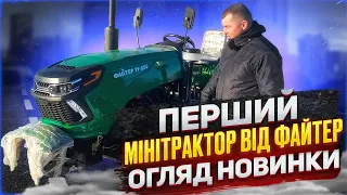 Перший мінітрактор від Файтер, огляд новинки