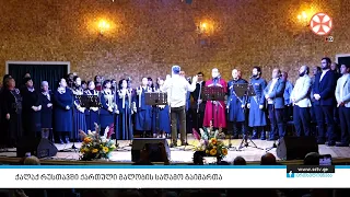 პატრიარქის საიუბილეო თარიღებისადმი მიძღვნილი ქართული გალობის საღამო რუსთავში