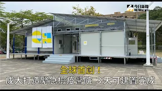 全球首創！成大打造緊急檢疫醫院　３天可建置完成