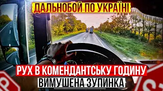 Дальнобой по Україні.Рух в комендантську годину.Вимушена зупинка…