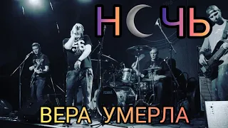 Конограй Роман | Группа Ночь | Вера умерла | Guitar cover | Гитара с нуля