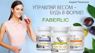 Худеем без диет и запретов - программа управления весом - Faberlic