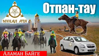 Отпан тау 13.03.2024 Аламан Байге