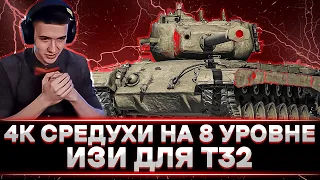 КЛУМБА НАГИБАЕТ НА СИЛЬНЕЙШЕМ ПРОКАЧИВАЕМОМ ТТ-8 Т32