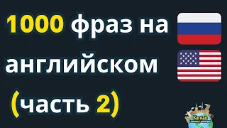 1000 фраз на английском (часть 2)