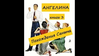 Ангелина ПОХОЖДЕНИЯ САНЫЧА (книга 3), часть 2