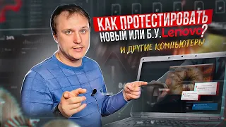 Как проверить ноутбук перед покупкой, чтобы не купить рефаб. На примере Lenovo