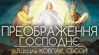 ПРЕОБРАЖЕННЯ ГОСПОДНЄ // 177 ДЕНЬ ВІЙНИ • о.Василь КОВПАК, СБССЙ