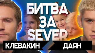 БИТВА ЗА SEVER | Contemporary | Олег Клевакин VS Даян